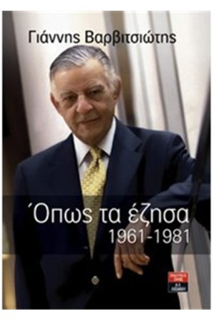 ΌΠΩΣ ΤΑ ΕΖΗΣΑ 1961-1981 ΌΠΩΣ ΤΑ ΕΖΗΣΑ 1961-1981