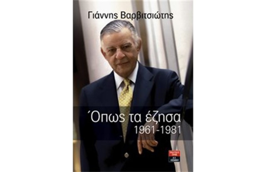 ΌΠΩΣ ΤΑ ΕΖΗΣΑ 1961-1981