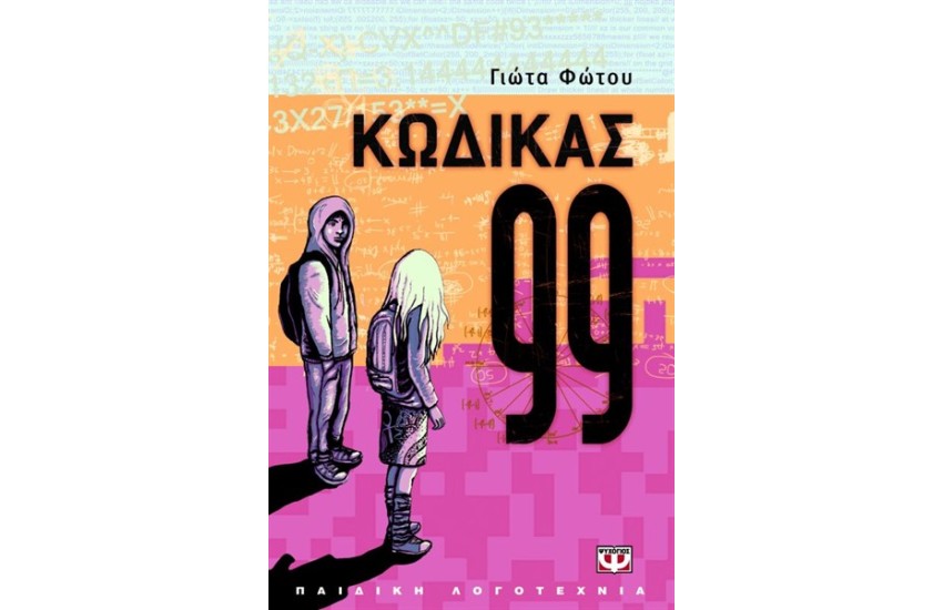 ΚΩΔΙΚΑΣ 99