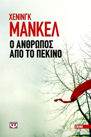 Ο ΑΝΘΡΩΠΟΣ ΑΠΟ ΤΟ ΠΕΚΙΝΟ Ο ΑΝΘΡΩΠΟΣ ΑΠΟ ΤΟ ΠΕΚΙΝΟ