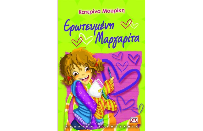ΕΡΩΤΕΥΜΕΝΗ ΜΑΡΓΑΡΙΤΑ