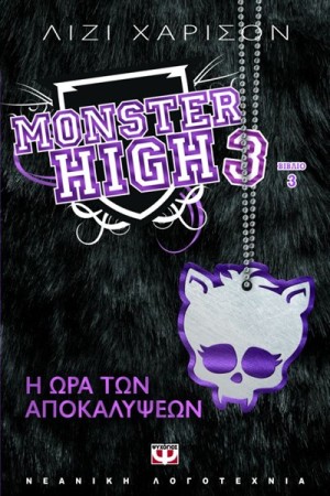 MONSTER HIGH 3: Η ΩΡΑ ΤΩΝ ΑΠΟΚΑΛΥΨΕΩΝ