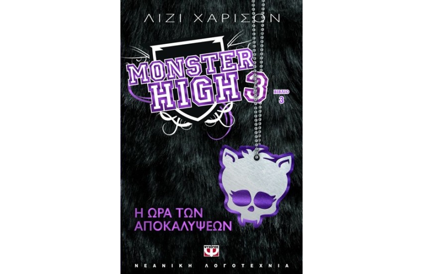 MONSTER HIGH 3: Η ΩΡΑ ΤΩΝ ΑΠΟΚΑΛΥΨΕΩΝ