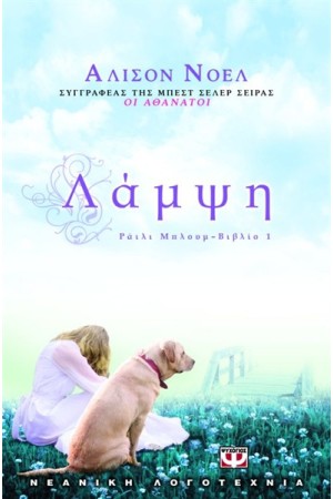 ΡΑΪΛΙ ΜΠΛΟΥΜ 1 - ΛΑΜΨΗ