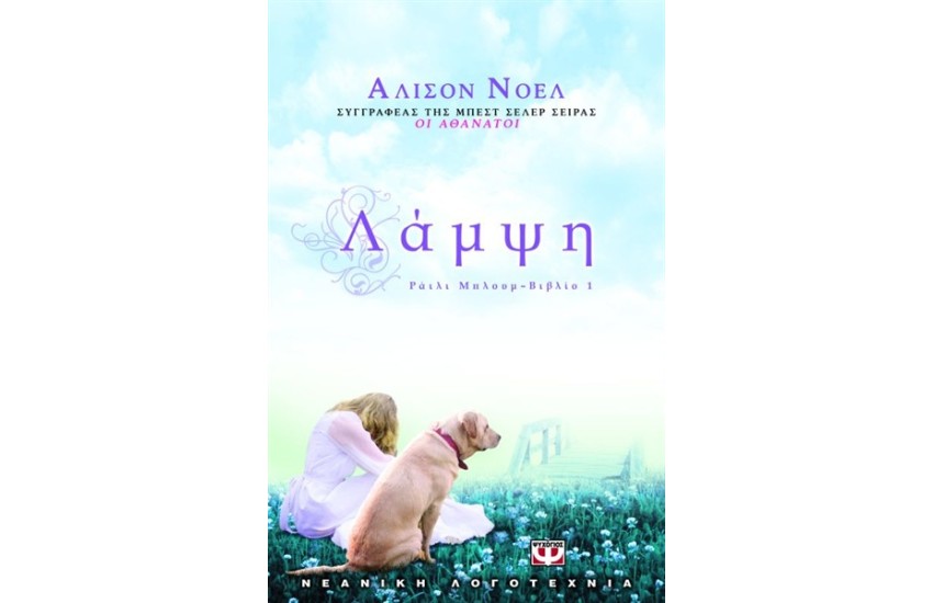 ΡΑΪΛΙ ΜΠΛΟΥΜ 1 - ΛΑΜΨΗ