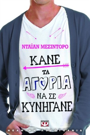 ΚΑΝΕ ΤΑ ΑΓΟΡΙΑ ΝΑ ΣΕ ΚΥΝΗΓΑΝΕ