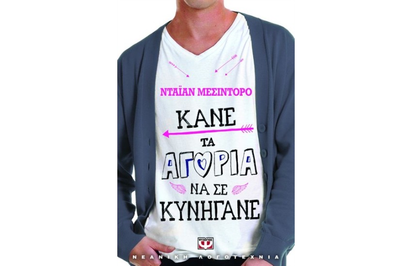 ΚΑΝΕ ΤΑ ΑΓΟΡΙΑ ΝΑ ΣΕ ΚΥΝΗΓΑΝΕ
