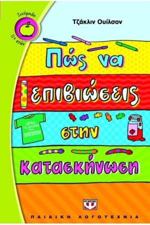 ΠΩΣ ΝΑ ΕΠΙΒΙΩΣΕΙΣ ΣΤΗΝ ΚΑΤΑΣΚΗΝΩΣΗ
