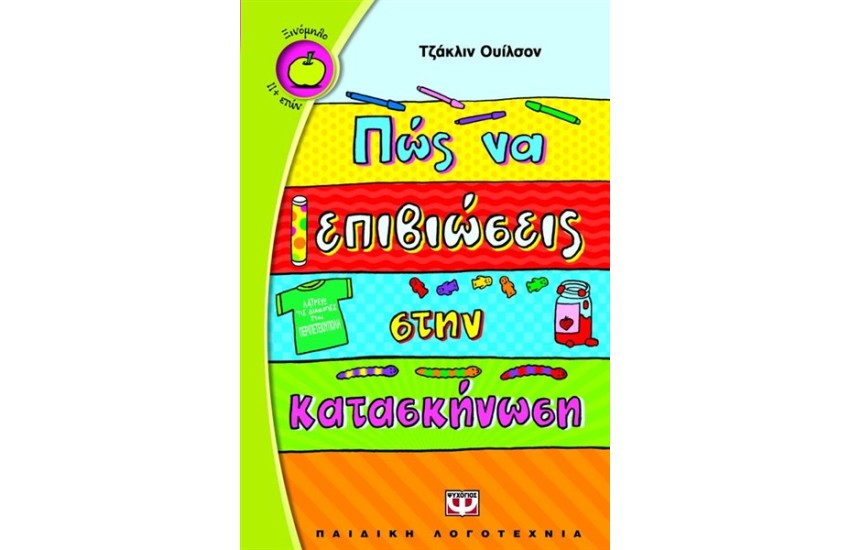 ΠΩΣ ΝΑ ΕΠΙΒΙΩΣΕΙΣ ΣΤΗΝ ΚΑΤΑΣΚΗΝΩΣΗ