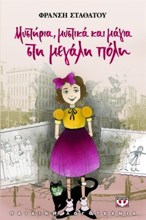 ΜΥΣΤΗΡΙΑ, ΜΥΣΤΙΚΑ ΚΑΙ ΜΑΓΙΑ ΣΤΗ ΜΕΓΑΛΗ ΠΟΛΗ