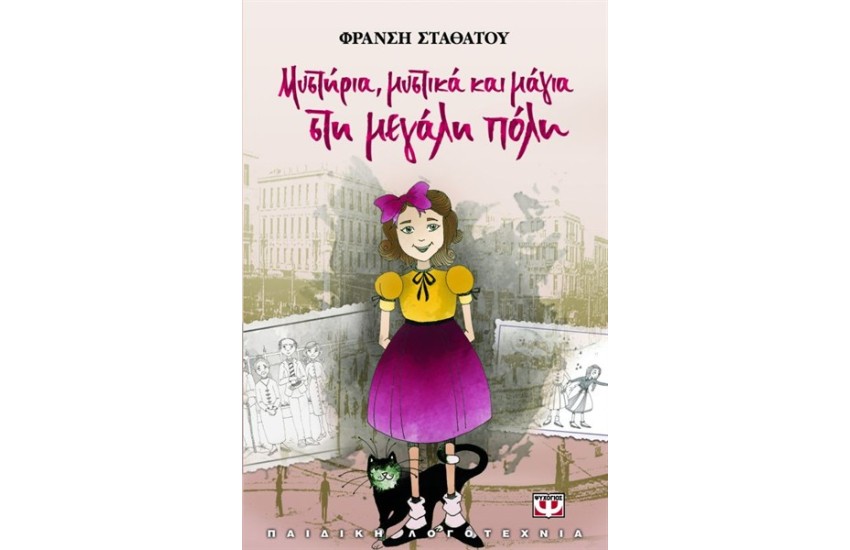 ΜΥΣΤΗΡΙΑ, ΜΥΣΤΙΚΑ ΚΑΙ ΜΑΓΙΑ ΣΤΗ ΜΕΓΑΛΗ ΠΟΛΗ
