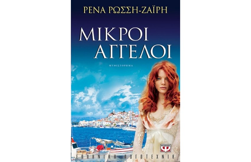 ΜΙΚΡΟΙ ΑΓΓΕΛΟΙ