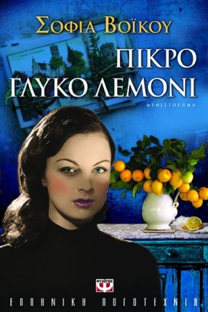 ΠΙΚΡΟ ΓΛΥΚΟ ΛΕΜΟΝΙ ΠΙΚΡΟ ΓΛΥΚΟ ΛΕΜΟΝΙ