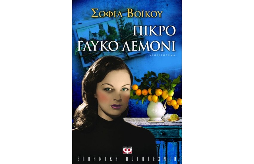 ΠΙΚΡΟ ΓΛΥΚΟ ΛΕΜΟΝΙ