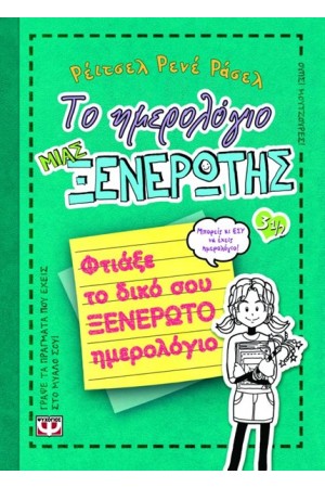 ΤΟ ΗΜΕΡΟΛΟΓΙΟ ΜΙΑΣ ΞΕΝΕΡΩΤΗΣ 3 1/2
