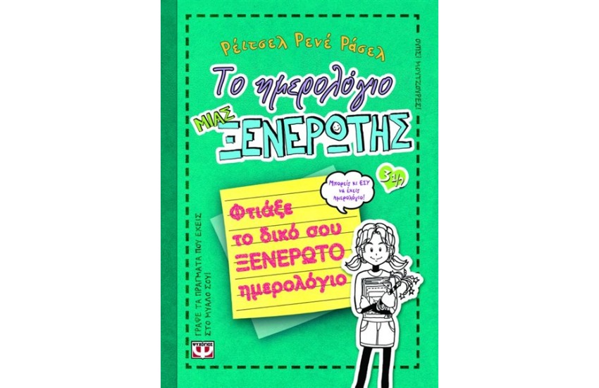 ΤΟ ΗΜΕΡΟΛΟΓΙΟ ΜΙΑΣ ΞΕΝΕΡΩΤΗΣ 3 1/2