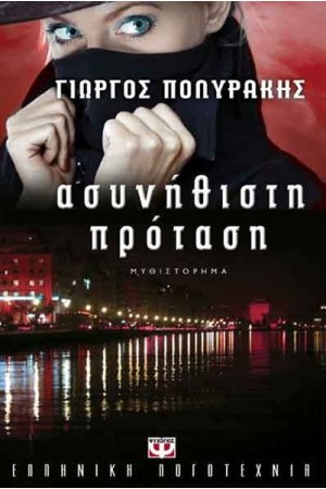 ΑΣΥΝΗΘΙΣΤΗ ΠΡΟΤΑΣΗ