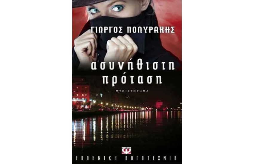 ΑΣΥΝΗΘΙΣΤΗ ΠΡΟΤΑΣΗ