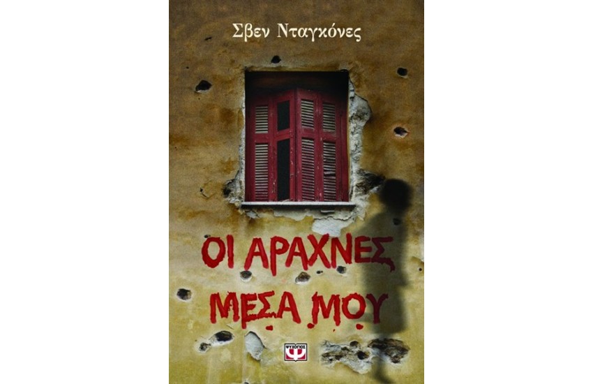 ΟΙ ΑΡΑΧΝΕΣ ΜΕΣΑ ΜΟΥ