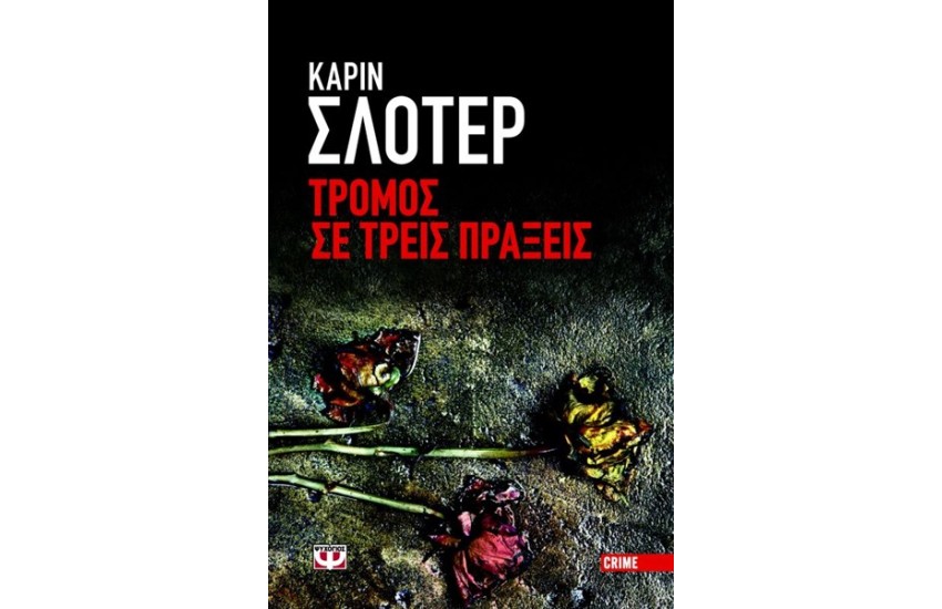 ΤΡΟΜΟΣ ΣΕ ΤΡΕΙΣ ΠΡΑΞΕΙΣ