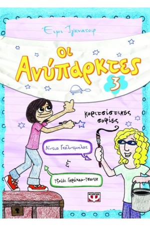 ΟΙ ΑΝΥΠΑΡΚΤΕΣ 3