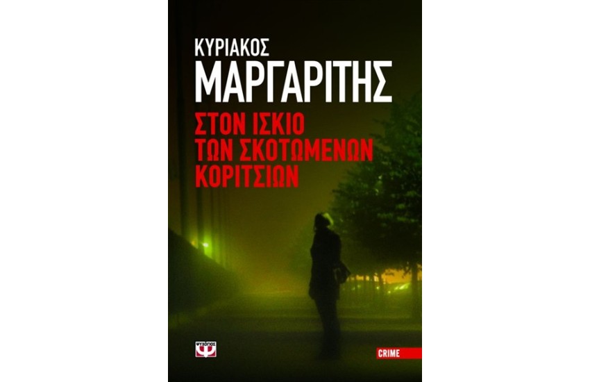 ΣΤΟΝ ΙΣΚΙΟ ΤΩΝ ΣΚΟΤΩΜΕΝΩΝ ΚΟΡΙΤΣΙΩΝ