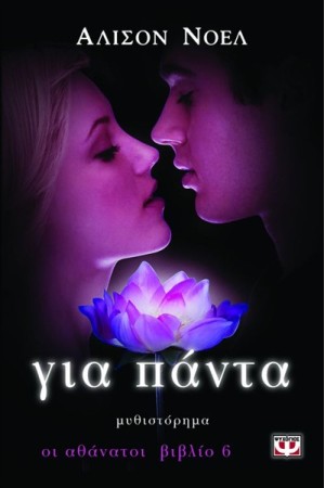 ΟΙ ΑΘΑΝΑΤΟΙ 6: ΓΙΑ ΠΑΝΤΑ