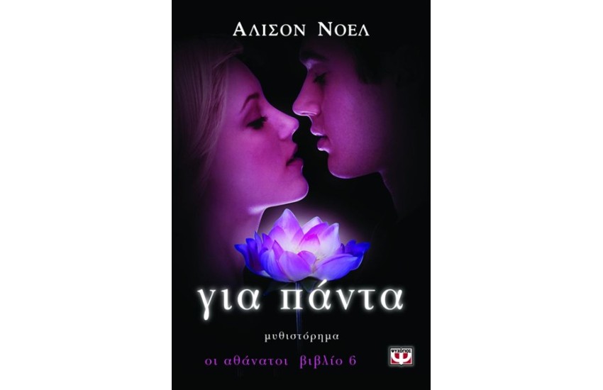 ΟΙ ΑΘΑΝΑΤΟΙ 6: ΓΙΑ ΠΑΝΤΑ