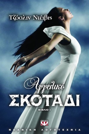 ΑΓΓΕΛΙΚΟ ΣΚΟΤΑΔΙ 1 ΑΓΓΕΛΙΚΟ ΣΚΟΤΑΔΙ 1