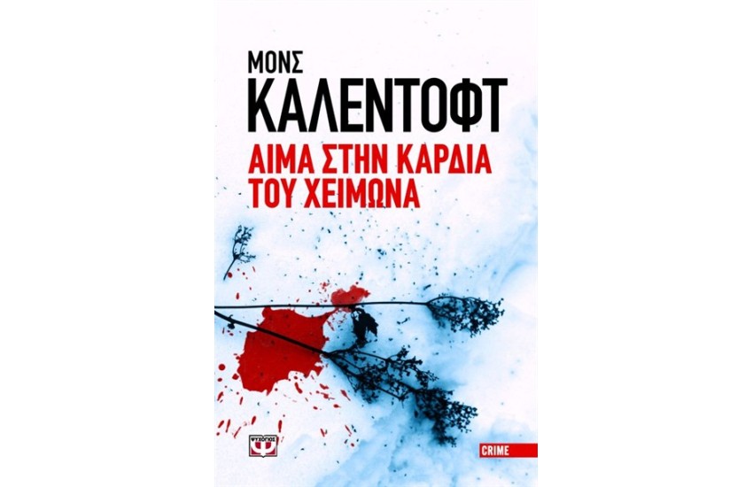 ΑΙΜΑ ΣΤΗΝ ΚΑΡΔΙΑ ΤΟΥ ΧΕΙΜΩΝΑ - ΜΙΚΡΟ ΣΧΗΜΑ