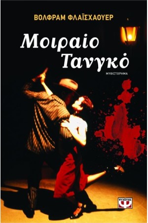 ΜΟΙΡΑΙΟ ΤΑΝΓΚΟ ΜΟΙΡΑΙΟ ΤΑΝΓΚΟ