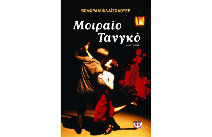 ΜΟΙΡΑΙΟ ΤΑΝΓΚΟ