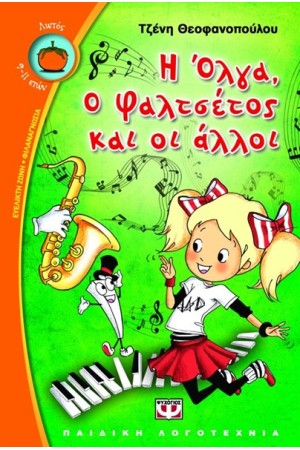 Η ΟΛΓΑ, Ο ΦΑΛΤΣΕΤΟΣ ΚΑΙ ΟΙ ΑΛΛΟΙ