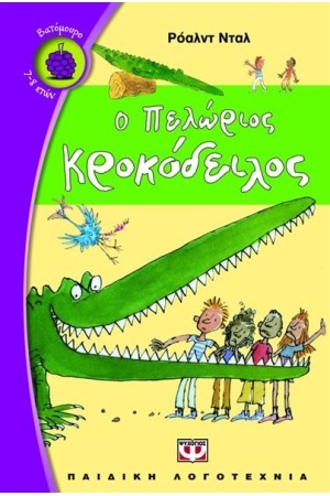 Ο ΠΕΛΩΡΙΟΣ ΚΡΟΚΟΔΕΙΛΟΣ