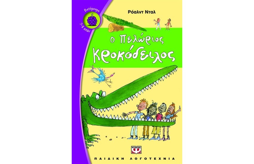 Ο ΠΕΛΩΡΙΟΣ ΚΡΟΚΟΔΕΙΛΟΣ