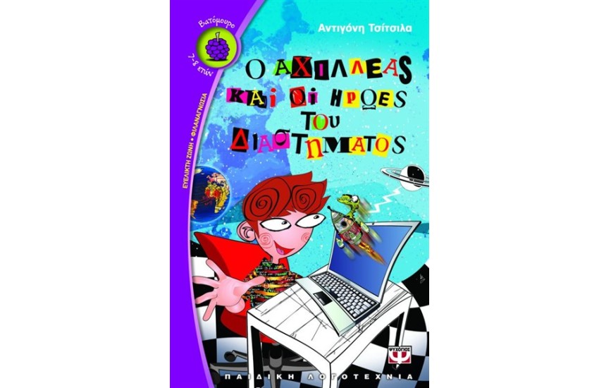 Ο ΑΧΙΛΛΕΑΣ ΚΑΙ ΟΙ ΗΡΩΕΣ ΤΟΥ ΔΙΑΣΤΗΜΑΤΟΣ