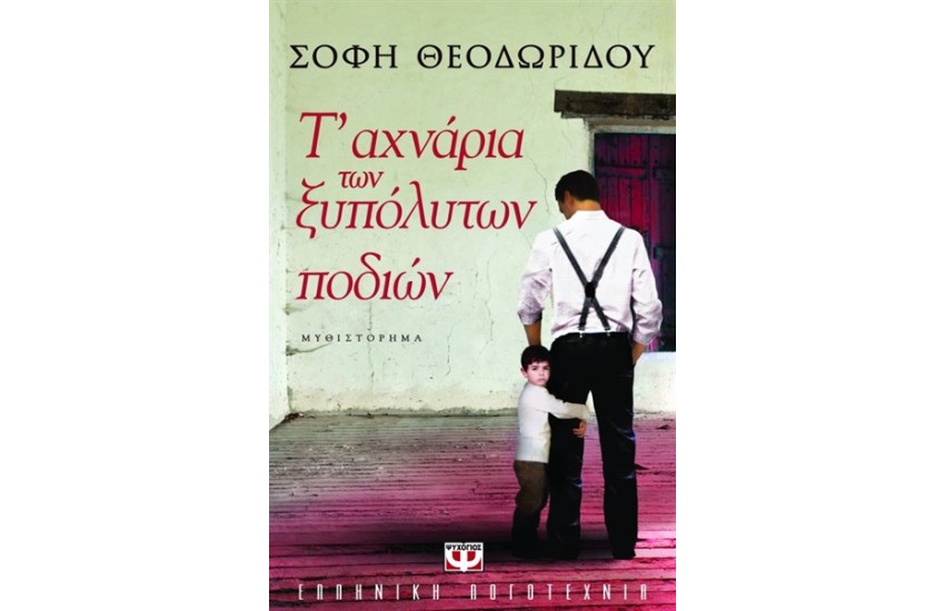 Τ' ΑΧΝΑΡΙΑ ΤΩΝ ΞΥΠΟΛΥΤΩΝ ΠΟΔΙΩΝ