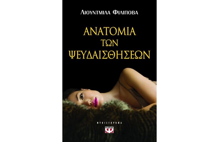 ΑΝΑΤΟΜΙΑ ΤΩΝ ΨΕΥΔΑΙΣΘΗΣΕΩΝ