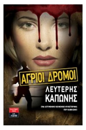 ΑΓΡΙΟΙ ΔΡΟΜΟΙ