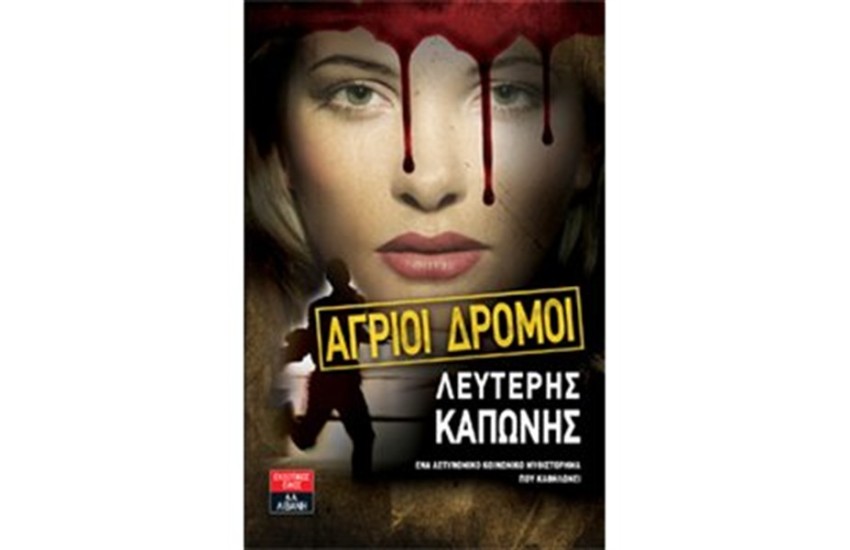 ΑΓΡΙΟΙ ΔΡΟΜΟΙ