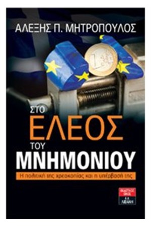 ΣΤΟ ΕΛΕΟΣ ΤΟΥ ΜΝΗΜΟΝΙΟΥ