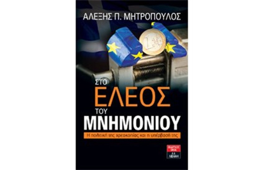 ΣΤΟ ΕΛΕΟΣ ΤΟΥ ΜΝΗΜΟΝΙΟΥ