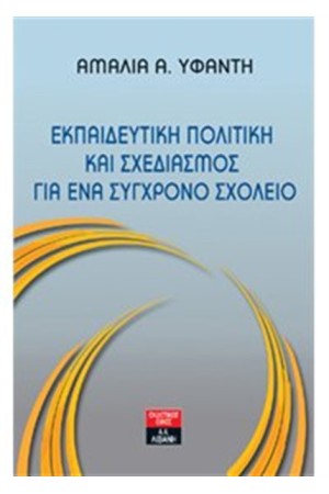ΕΚΠΑΙΔΕΥΤΙΚΗ ΠΟΛΙΤΙΚΗ ΚΑΙ ΣΧΕΔΙΑΣΜΟΣ ΓΙΑ ΈΝΑ ΣΥΓΧΡΟΝΟ ΣΧΟΛΕΙΟ