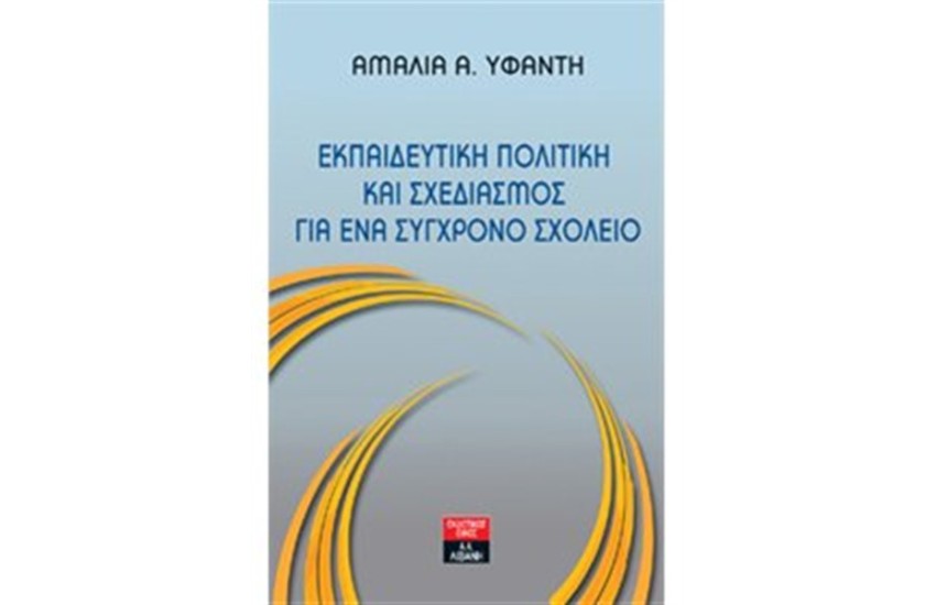 ΕΚΠΑΙΔΕΥΤΙΚΗ ΠΟΛΙΤΙΚΗ ΚΑΙ ΣΧΕΔΙΑΣΜΟΣ ΓΙΑ ΈΝΑ ΣΥΓΧΡΟΝΟ ΣΧΟΛΕΙΟ
