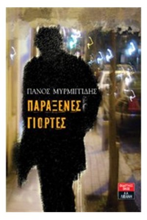 ΠΑΡΑΞΕΝΕΣ ΓΙΟΡΤΕΣ ΠΑΡΑΞΕΝΕΣ ΓΙΟΡΤΕΣ