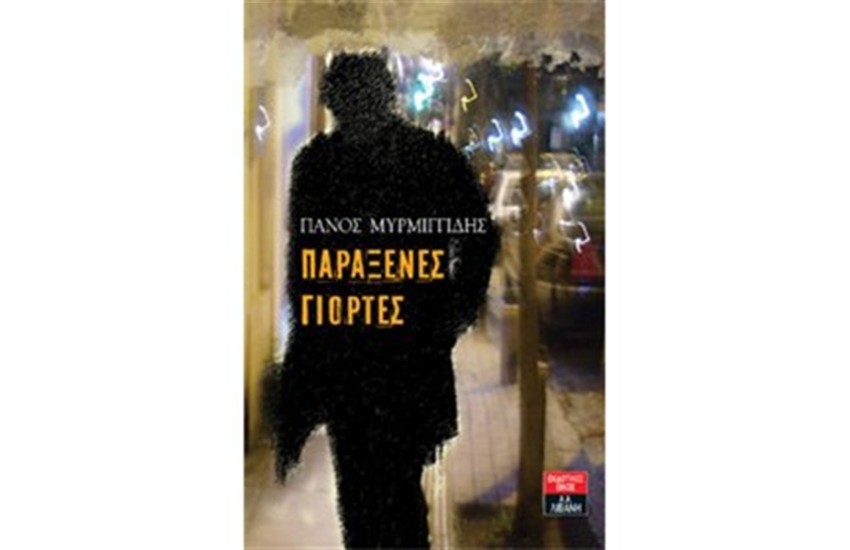 ΠΑΡΑΞΕΝΕΣ ΓΙΟΡΤΕΣ