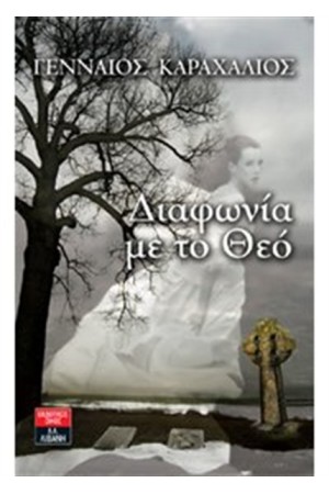 ΔΙΑΦΩΝΙΑ ΜΕ ΤΟ ΘΕΟ