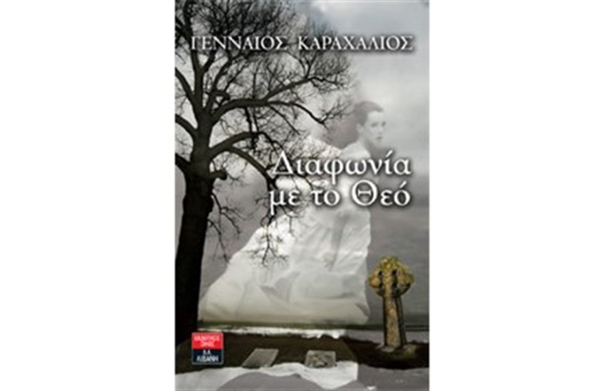 ΔΙΑΦΩΝΙΑ ΜΕ ΤΟ ΘΕΟ