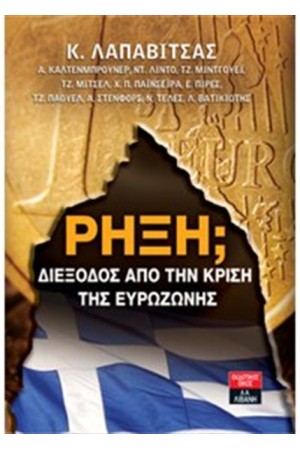ΡΗΞΗ; ΔΙΕΞΟΔΟΣ ΑΠΌ ΤΗΝ ΚΡΙΣΗ ΤΗΣ ΕΥΡΩΖΩΝΗΣ