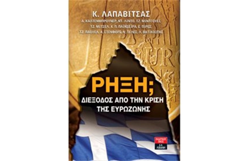 ΡΗΞΗ; ΔΙΕΞΟΔΟΣ ΑΠΌ ΤΗΝ ΚΡΙΣΗ ΤΗΣ ΕΥΡΩΖΩΝΗΣ